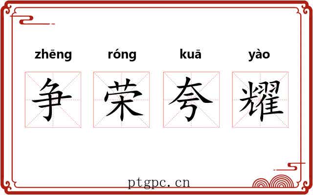 争荣夸耀