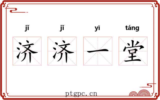 济济一堂