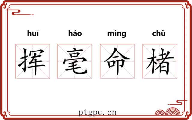 挥毫命楮