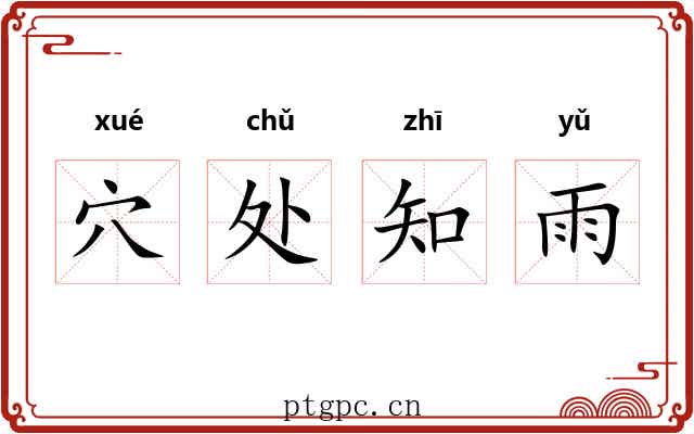穴处知雨