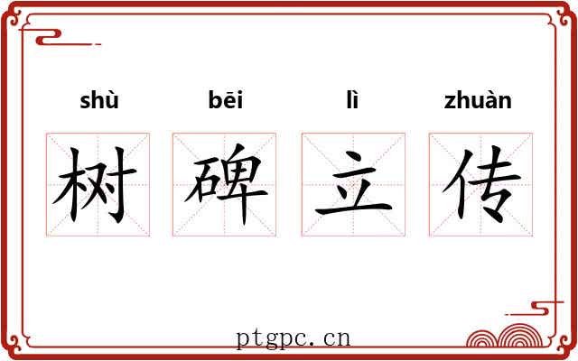树碑立传
