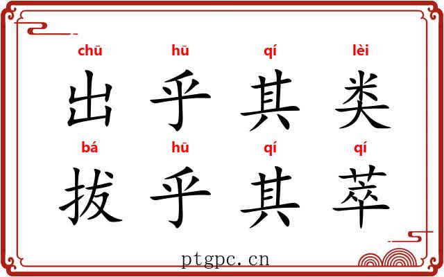 出乎其类，拔乎其萃