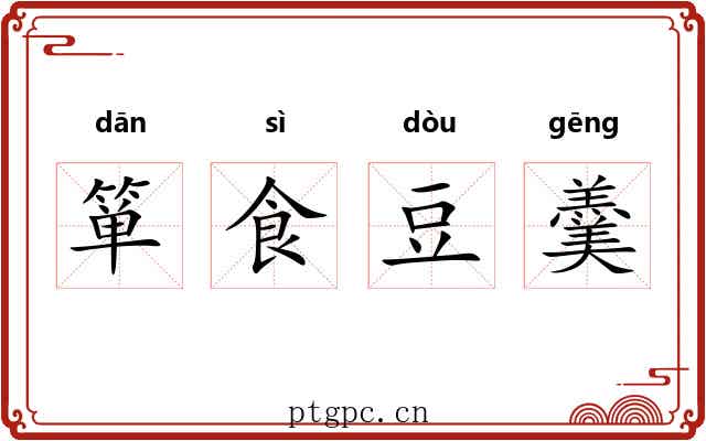 箪食豆羹