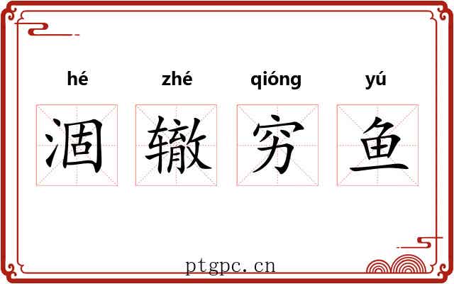 涸辙穷鱼