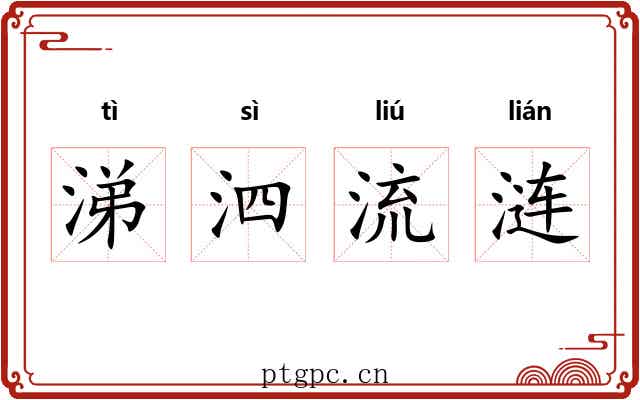 涕泗流涟