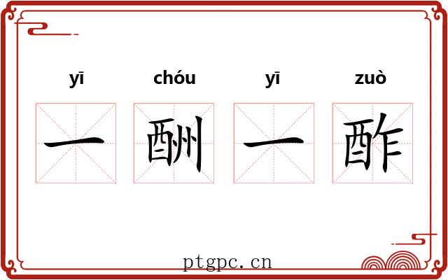 一酬一酢