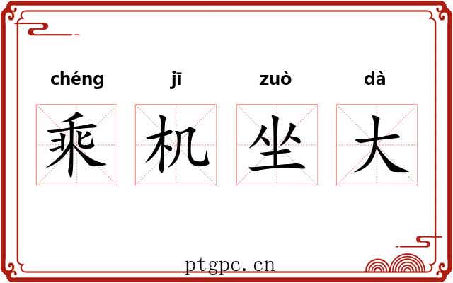乘机坐大