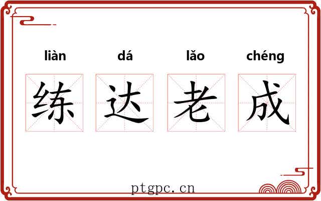 练达老成
