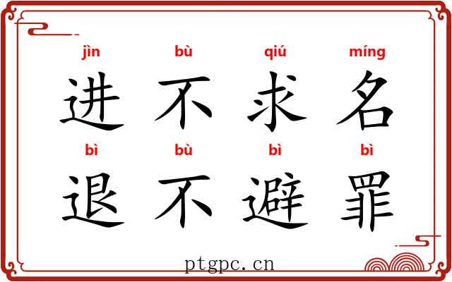 进不求名，退不避罪