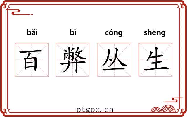 百弊丛生