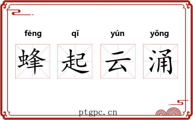 蜂起云涌