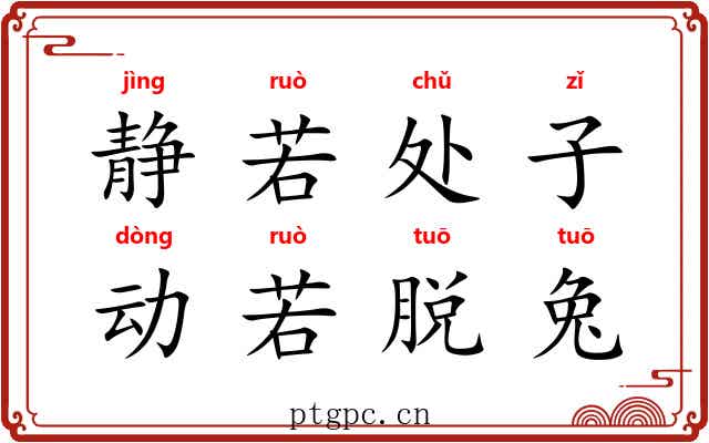 静若处子，动若脱兔