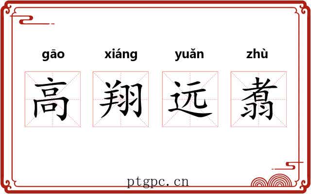 高翔远翥