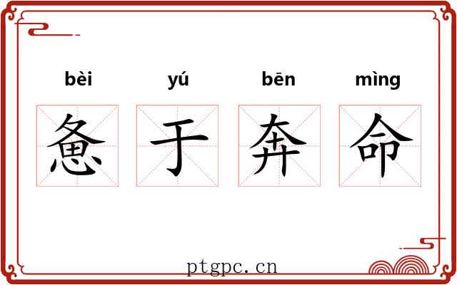 惫于奔命
