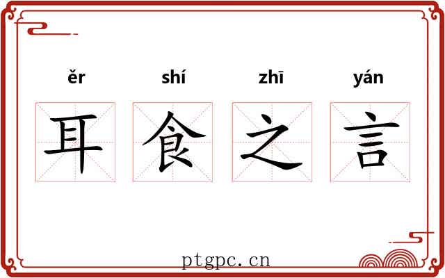 耳食之言