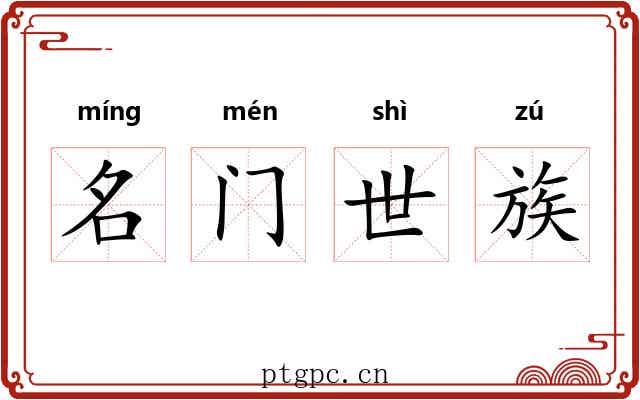 名门世族