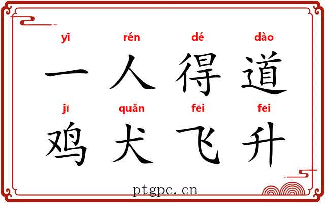 一人得道，鸡犬飞升