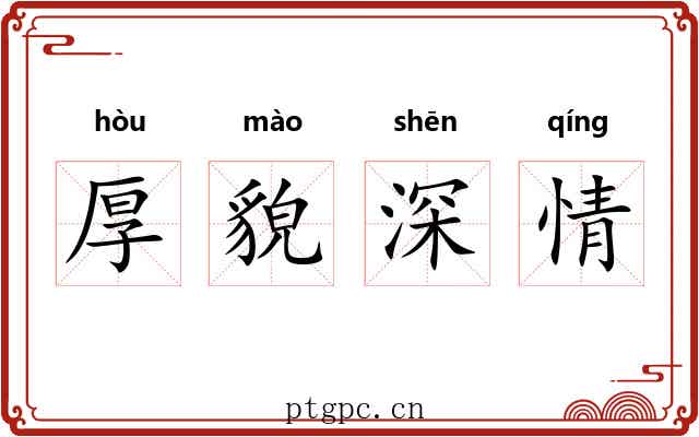 厚貌深情