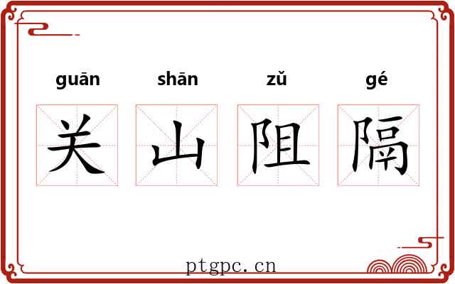关山阻隔