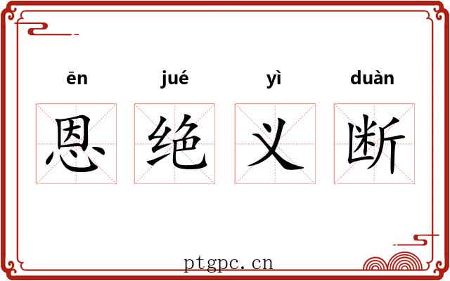 恩绝义断