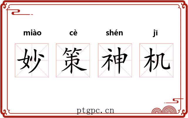 妙策神机