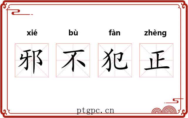 邪不犯正