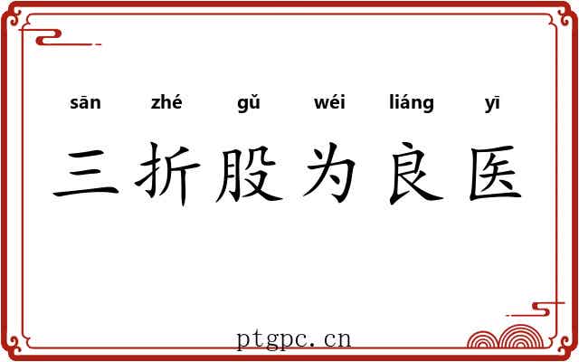 三折股为良医