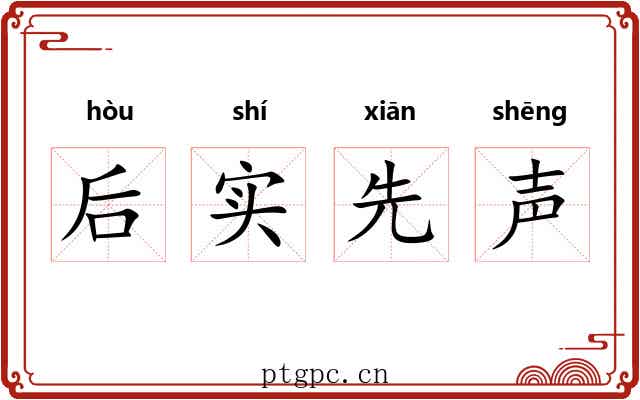 后实先声