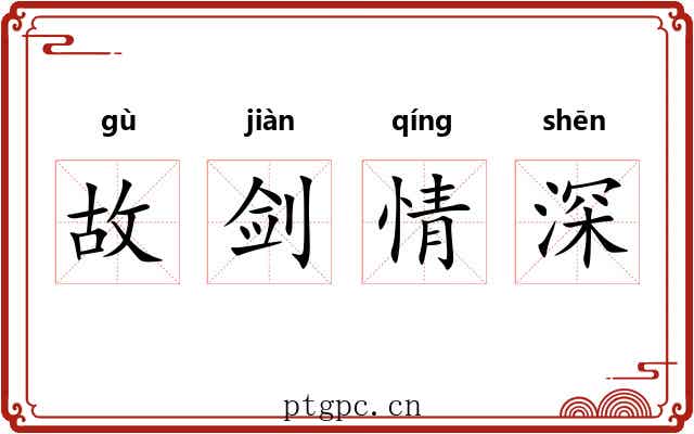 故剑情深