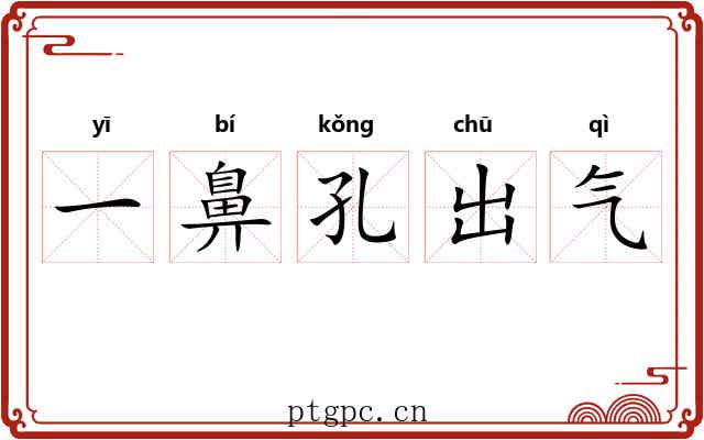 一鼻孔出气