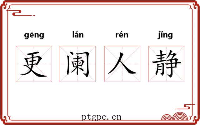 更阑人静