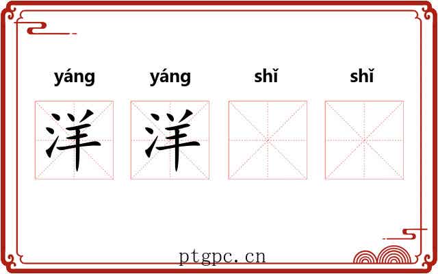 洋洋𫄥𫄥
