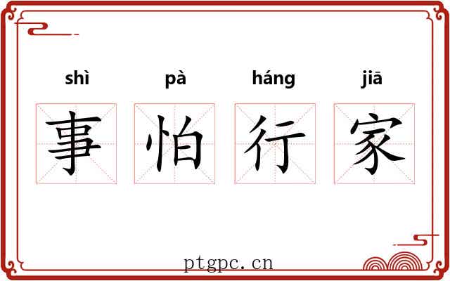 事怕行家