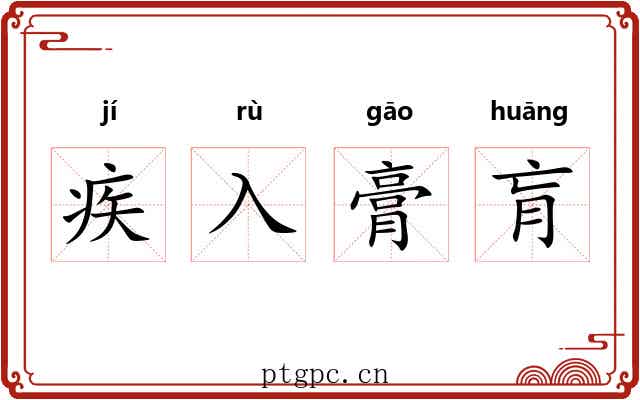 疾入膏肓