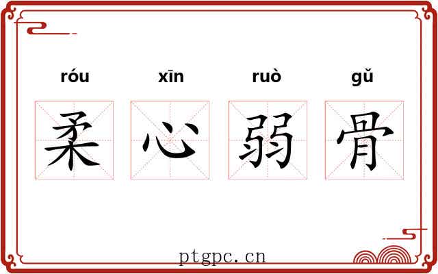 柔心弱骨