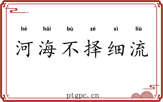河海不择细流