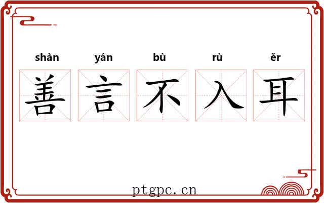 善言不入耳