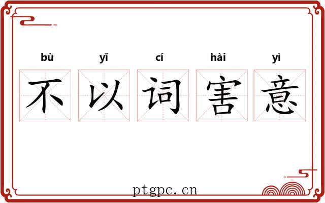 不以词害意