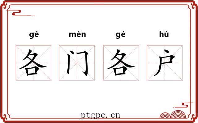 各门各户