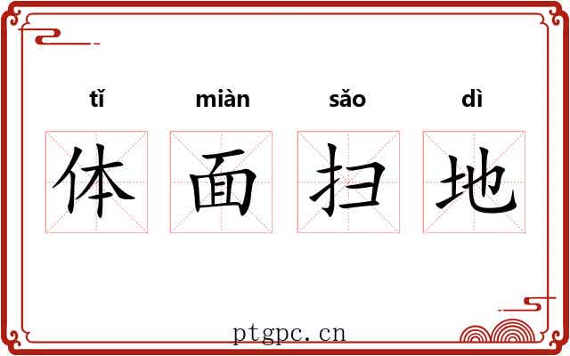 体面扫地