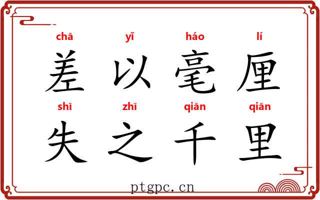 差以毫厘，失之千里