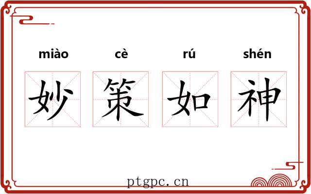 妙策如神