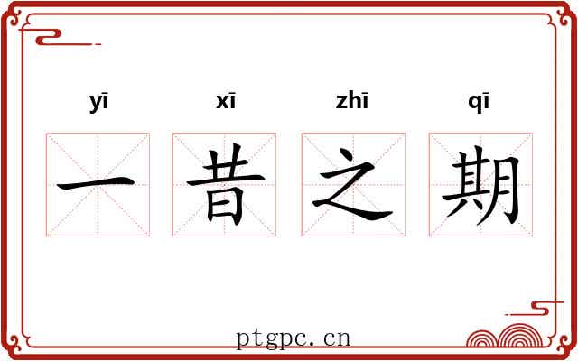 一昔之期