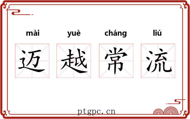 迈越常流