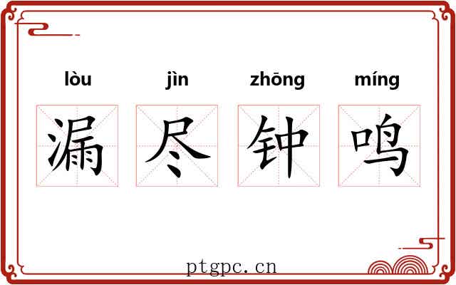 漏尽钟鸣