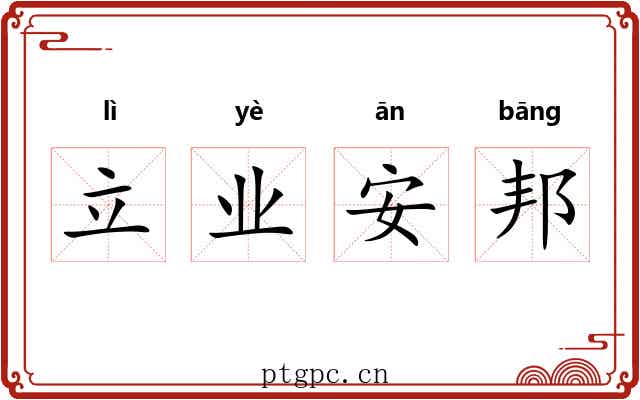 立业安邦