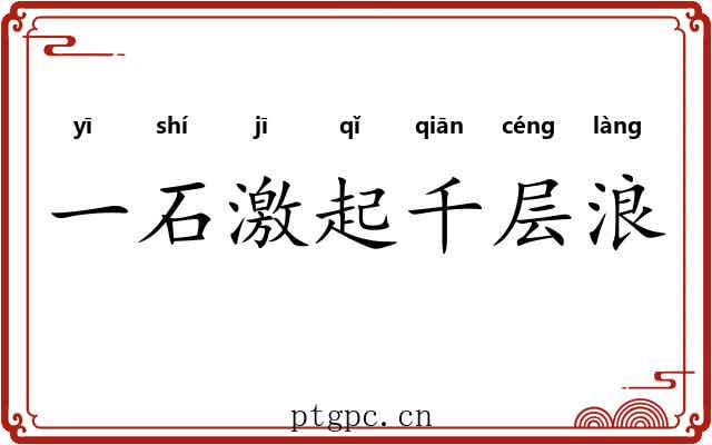 一石激起千层浪