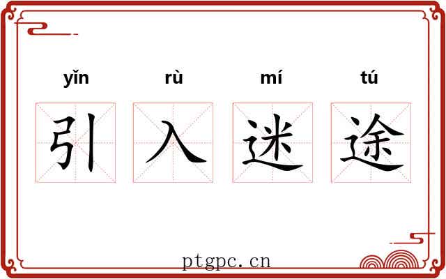 引入迷途