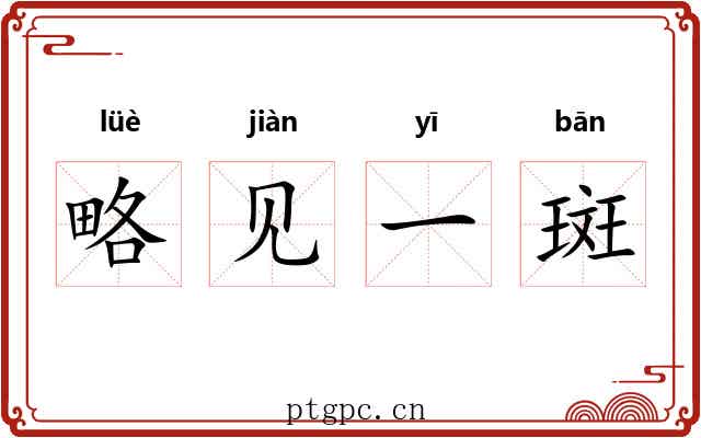 略见一斑