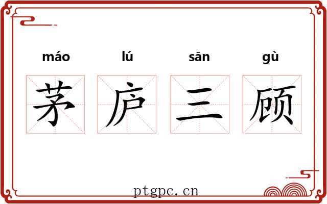 茅庐三顾